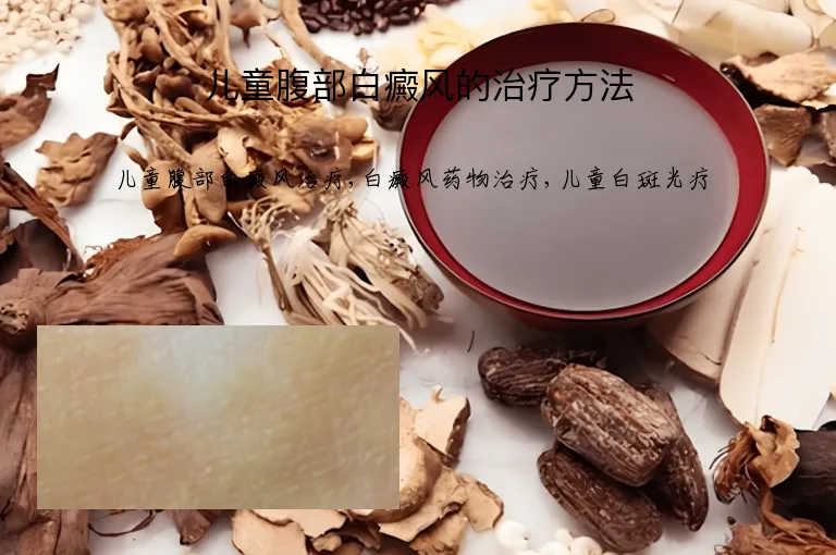 儿童腹部白癜风的治疗方法