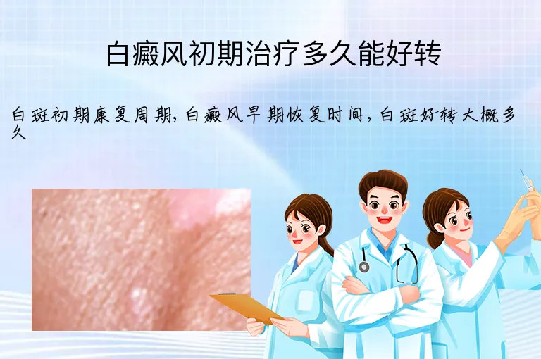 白癜风初期治疗多久能好转