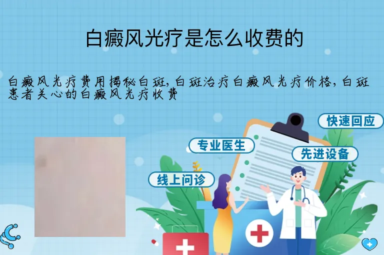白癜风光疗是怎么收费的