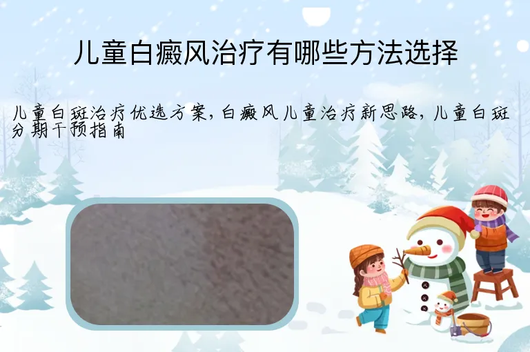 儿童白癜风治疗有哪些方法选择