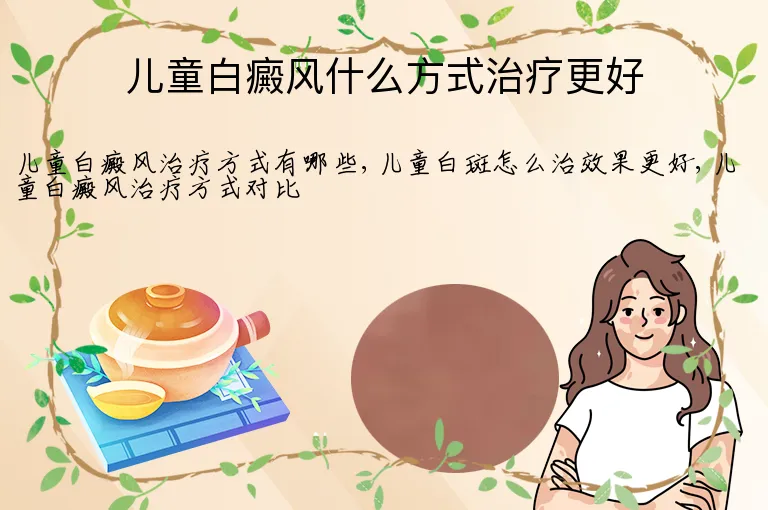 儿童白癜风什么方式治疗更好