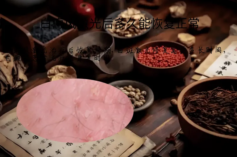 白癜风激光后多久能恢复正常