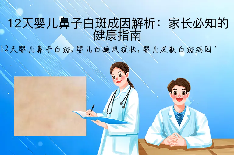12天婴儿鼻子白斑成因解析：家长必知的健康指南