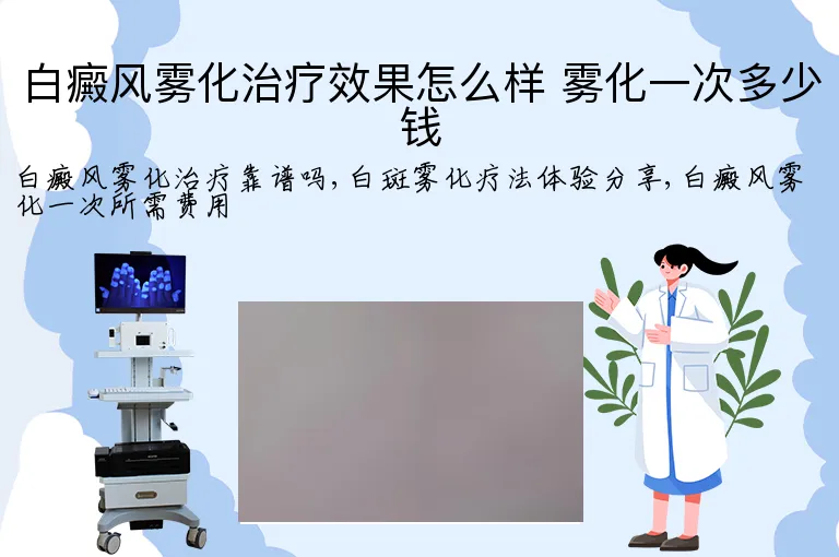 白癜风雾化治疗效果怎么样 雾化一次多少钱