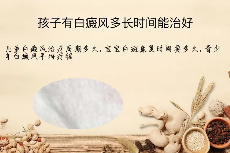 孩子有白癜风多长时间能治好