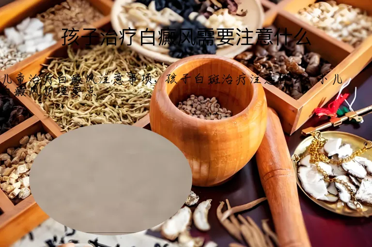 孩子治疗白癜风需要注意什么