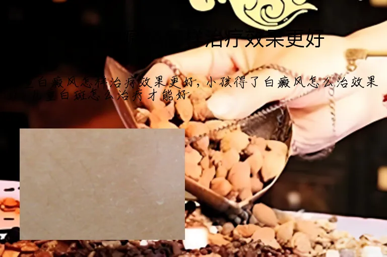 儿童白癜风怎样治疗效果更好