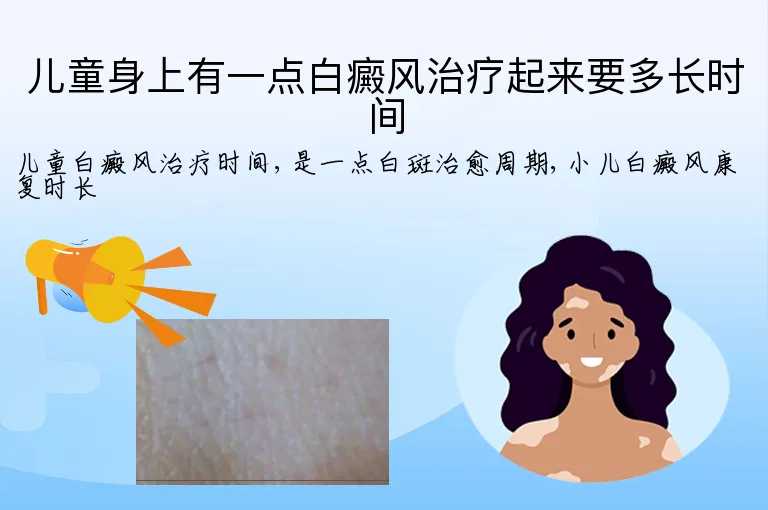 儿童身上有一点白癜风治疗起来要多长时间