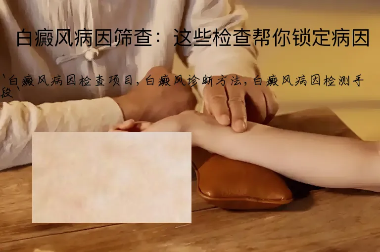 白癜风病因筛查：这些检查帮你锁定病因