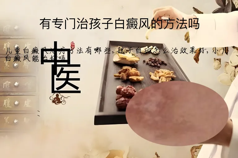 有专门治孩子白癜风的方法吗