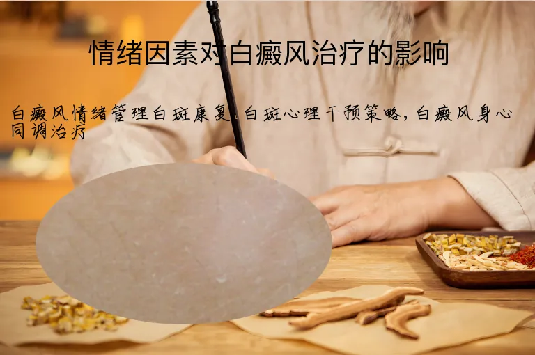 情绪因素对白癜风治疗的影响