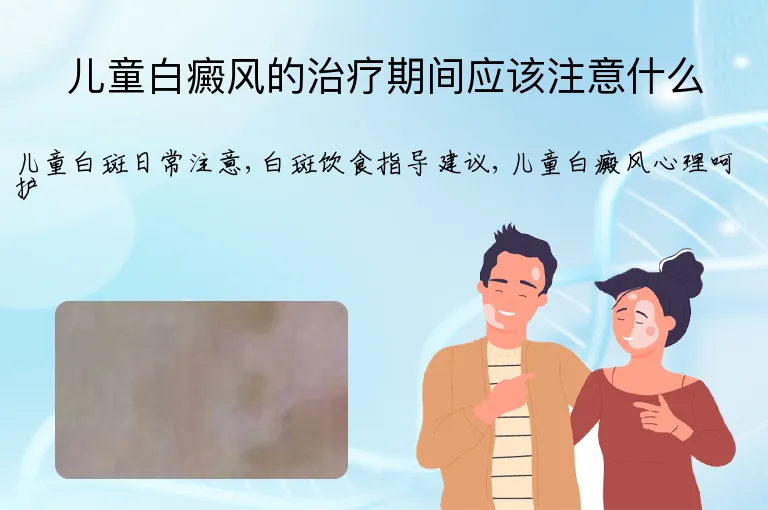 儿童白癜风的治疗期间应该注意什么