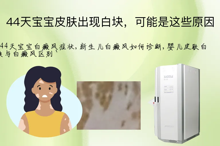 44天宝宝皮肤出现白块，可能是这些原因