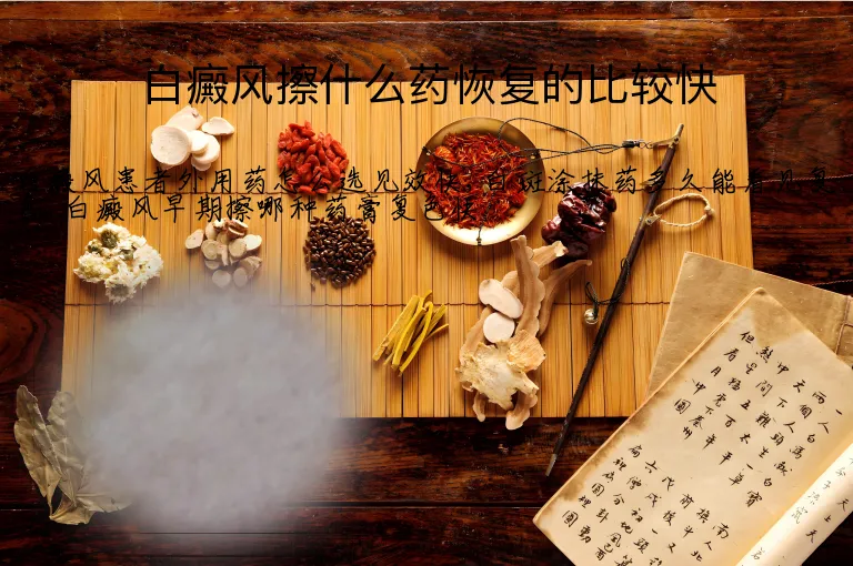 白癜风擦什么药恢复的比较快