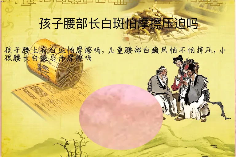 孩子腰部长白斑怕摩擦压迫吗