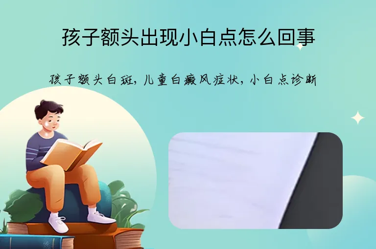孩子额头出现小白点怎么回事