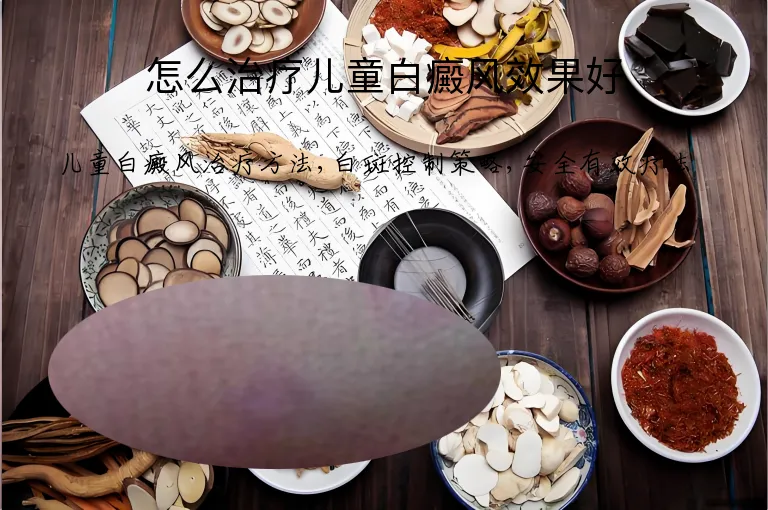 怎么治疗儿童白癜风效果好