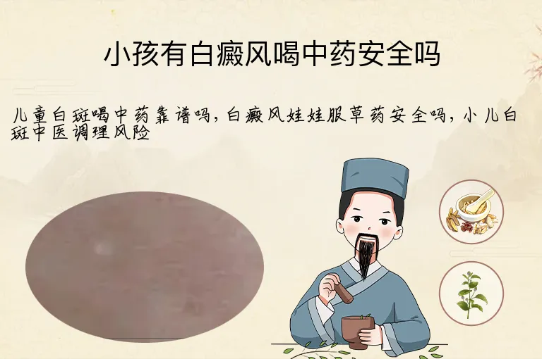 小孩有白癜风喝中药安全吗
