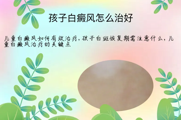 孩子白癜风怎么治好
