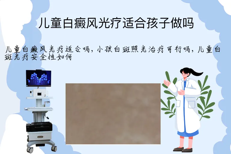 儿童白癜风光疗适合孩子做吗