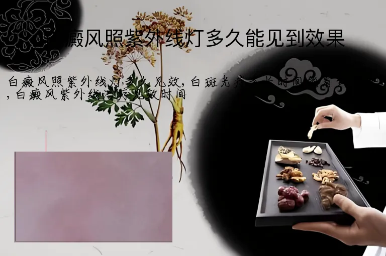 白癜风照紫外线灯多久能见到效果