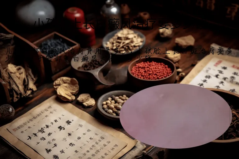 小孩脸上长白癜风治疗要多少钱