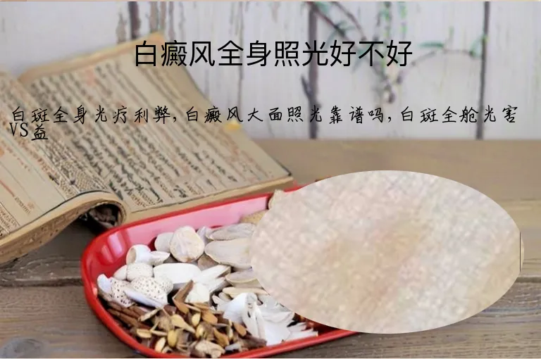 白癜风全身照光好不好
