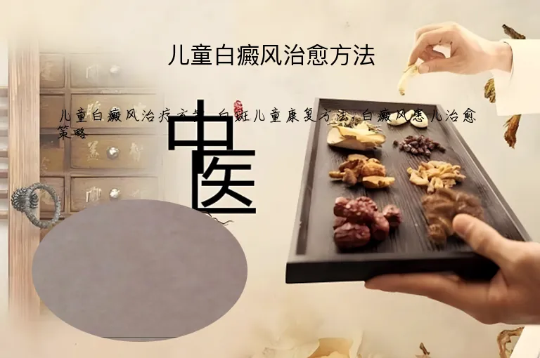 儿童白癜风治愈方法