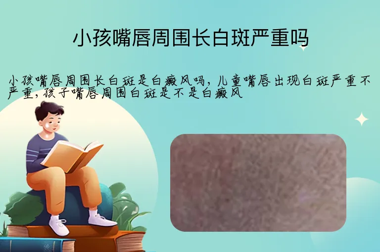 小孩嘴唇周围长白斑严重吗