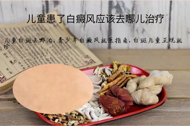 儿童患了白癜风应该去哪儿治疗