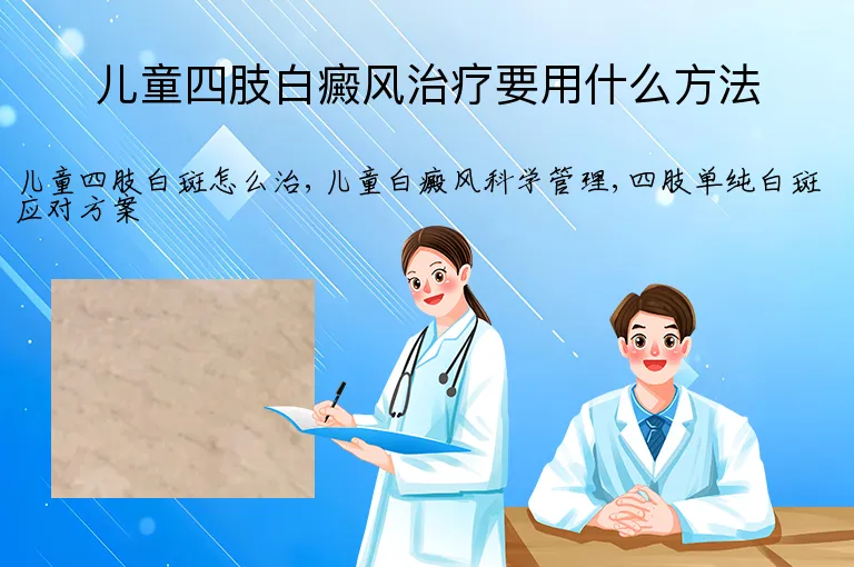 儿童四肢白癜风治疗要用什么方法