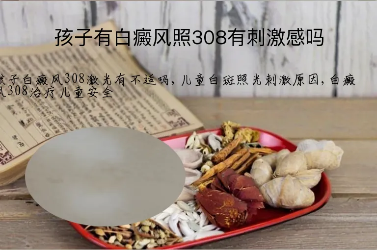 孩子有白癜风照308有刺激感吗