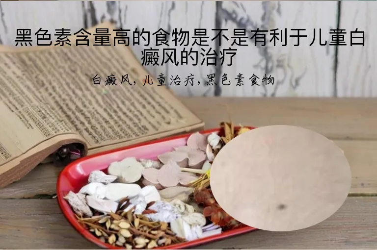 黑色素含量高的食物是不是有利于儿童白癜风的治疗