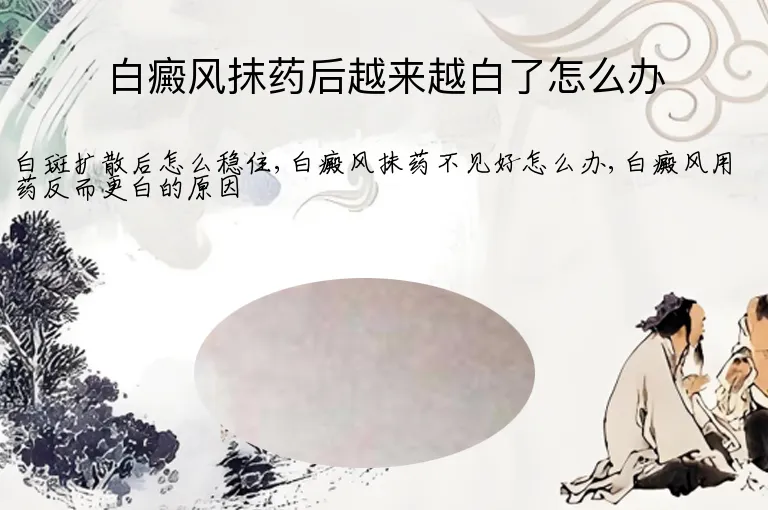 白癜风抹药后越来越白了怎么办