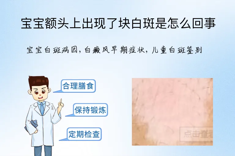 宝宝额头上出现了块白斑是怎么回事