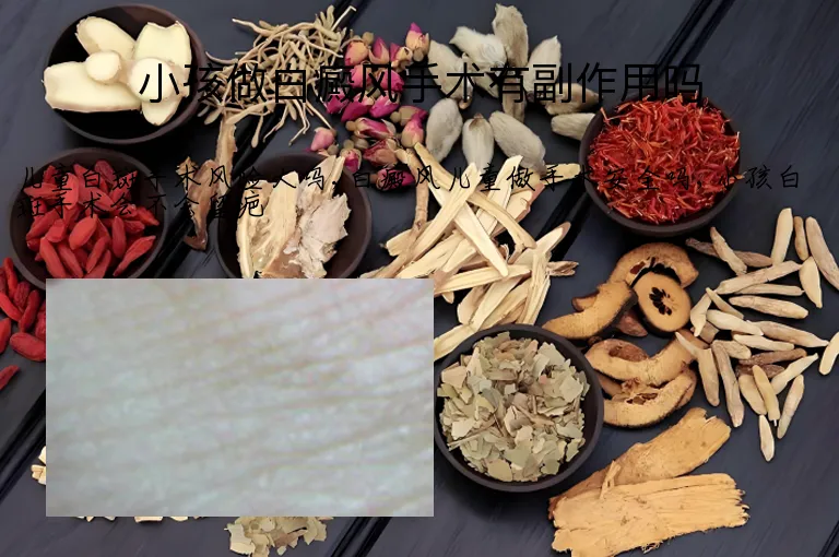 小孩做白癜风手术有副作用吗