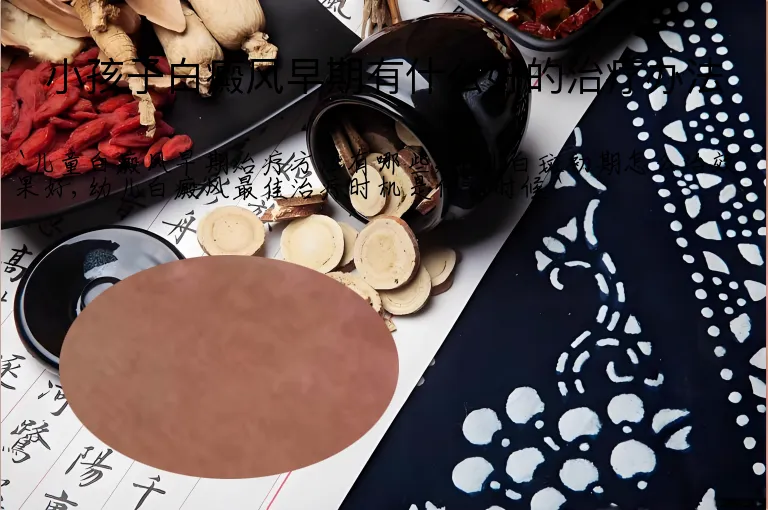 小孩子白癜风早期有什么好的治疗办法