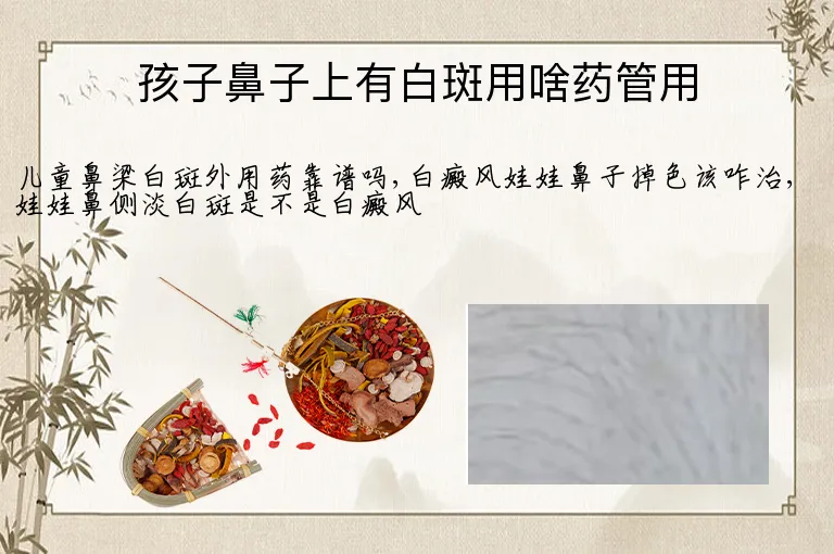 孩子鼻子上有白斑用啥药管用