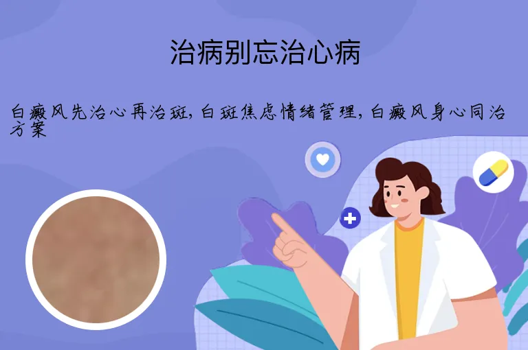 治病别忘治心病