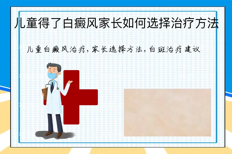 儿童得了白癜风家长如何选择治疗方法