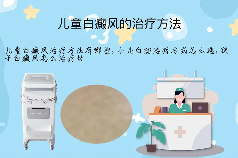儿童白癜风的治疗方法