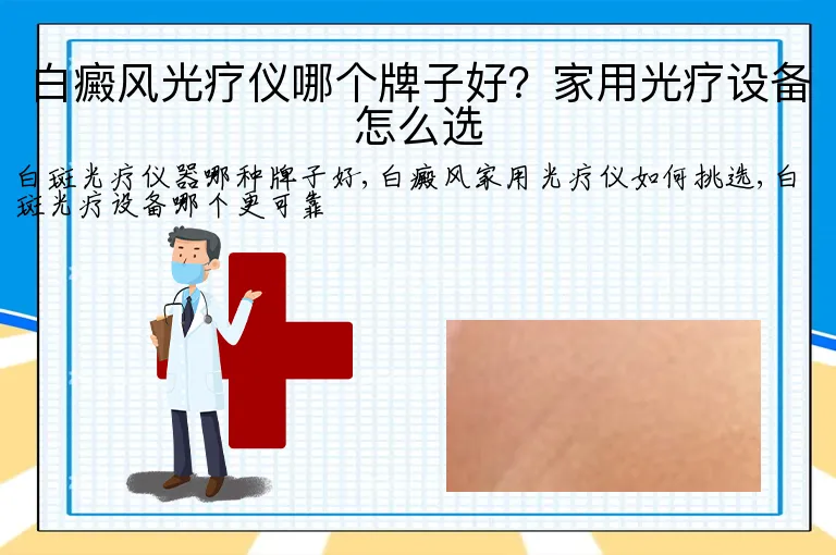白癜风光疗仪哪个牌子好?家用光疗设备怎么选