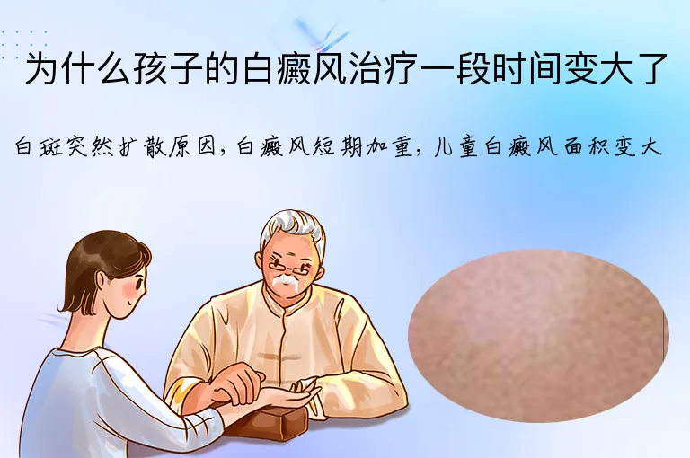 为什么孩子的白癜风治疗一段时间变大了