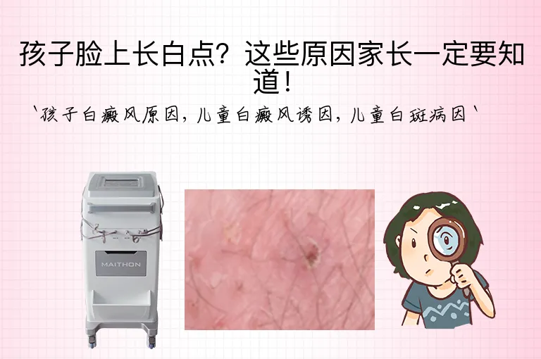 孩子脸上长白点？这些原因家长一定要知道！