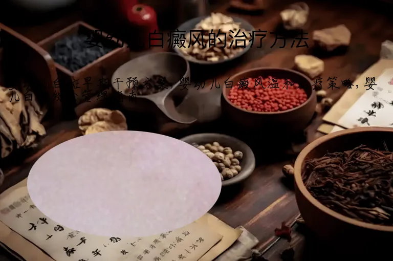 婴幼儿白癜风的治疗方法