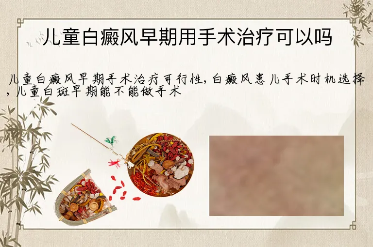 儿童白癜风早期用手术治疗可以吗