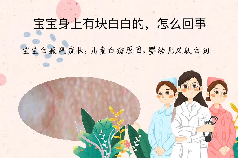 宝宝身上有块白白的，怎么回事