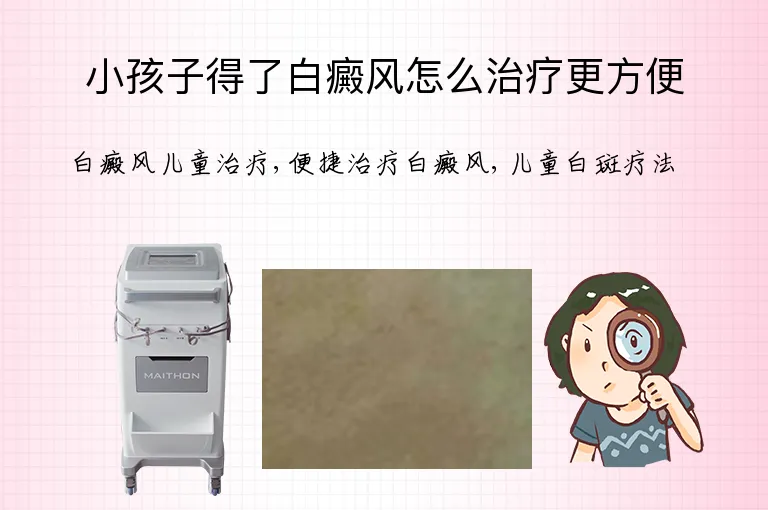 小孩子得了白癜风怎么治疗更方便