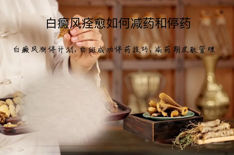 白癜风痊愈如何减药和停药