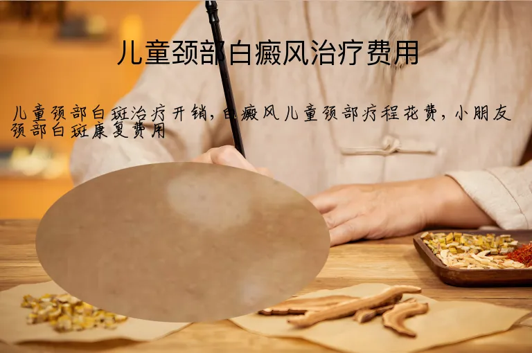 儿童颈部白癜风治疗费用